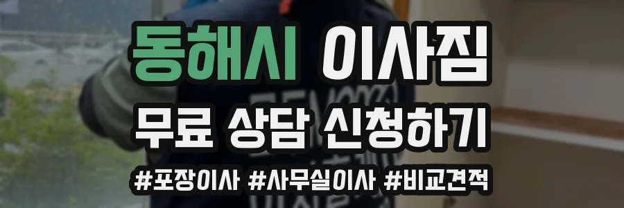 동해시 이사짐
