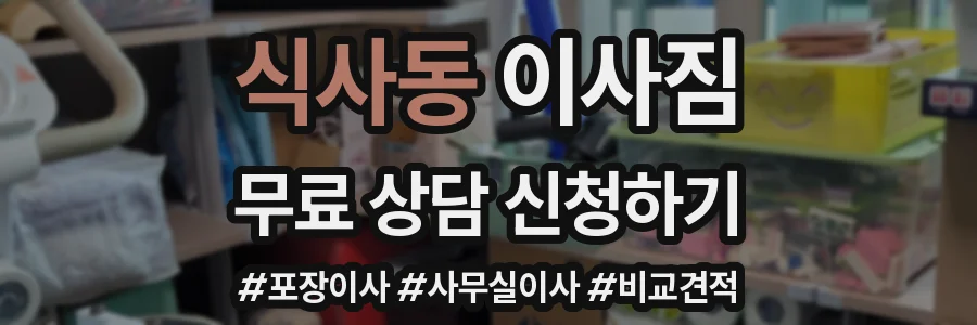 식사동 이사짐
