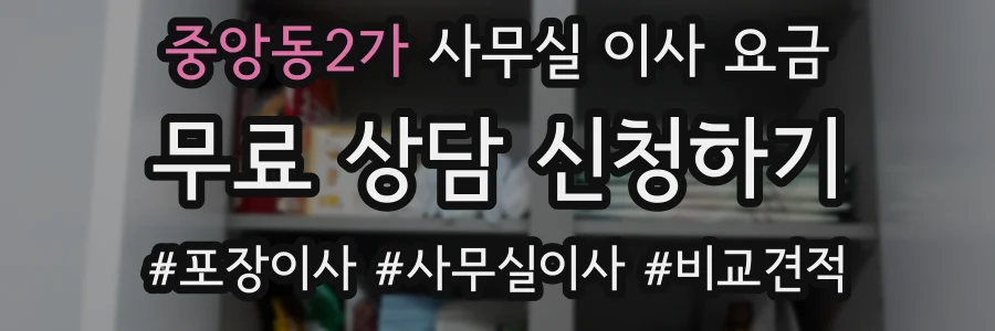 중앙동2가 사무실 이사 요금