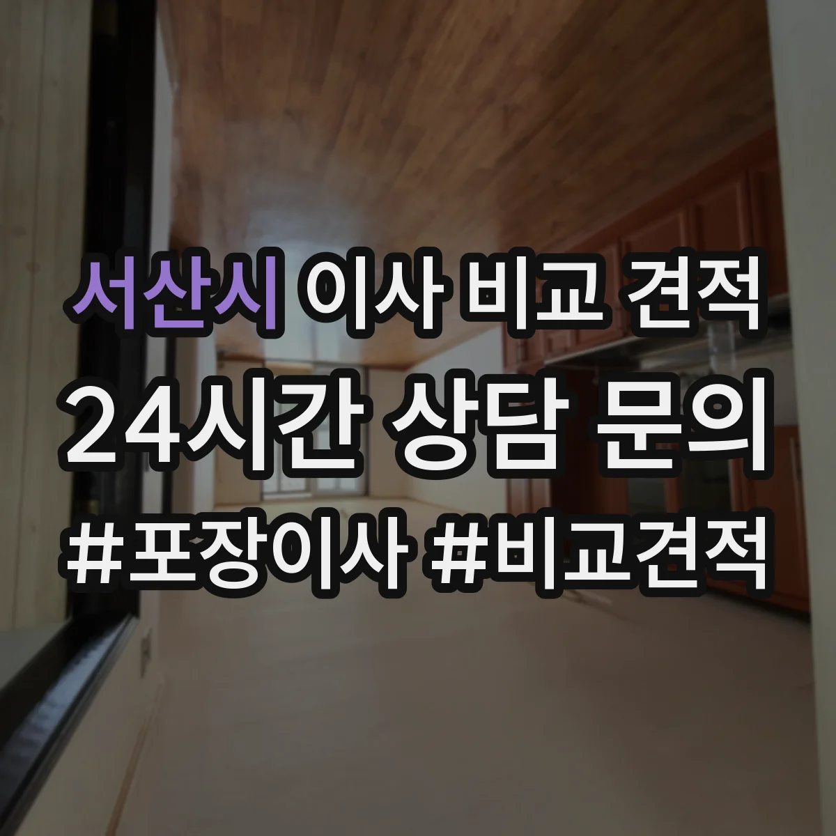 서산시 이사 비교 견적