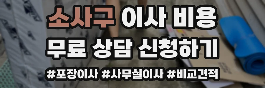 소사구 이사 비용