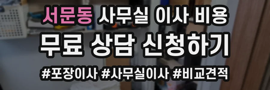 서문동 사무실 이사 비용
