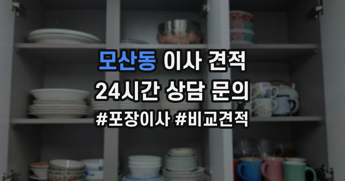 모산동 이사 견적