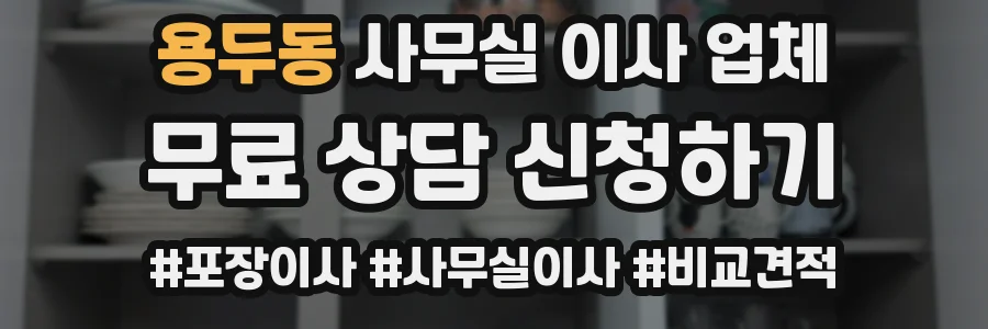 용두동 사무실 이사 업체
