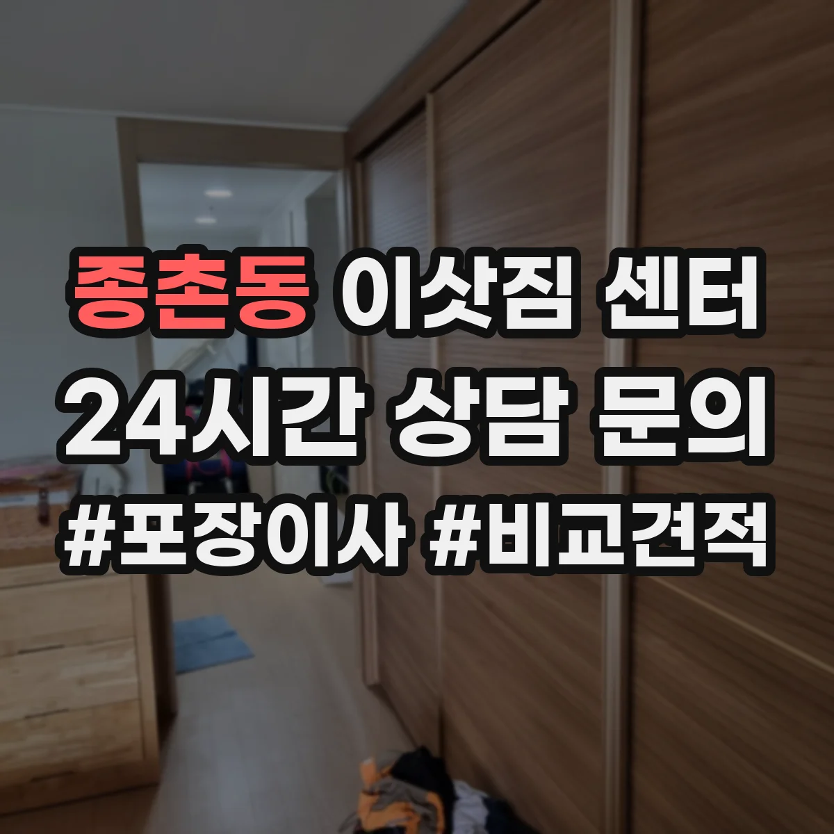 종촌동 이삿짐 센터