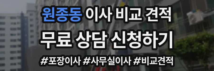 원종동 이사 비교 견적