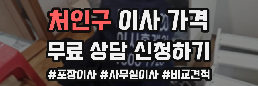 처인구 이사 가격