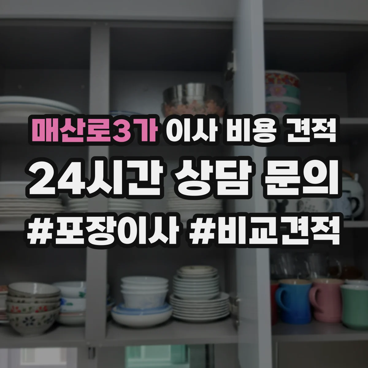 매산로3가 이사 비용 견적