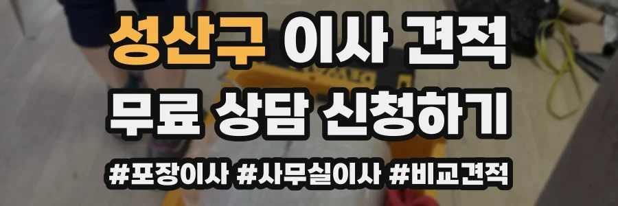 성산구 이사 견적