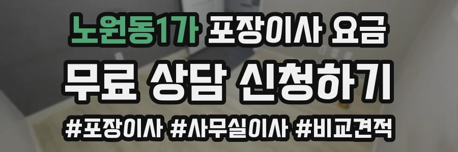 노원동1가 포장이사 요금
