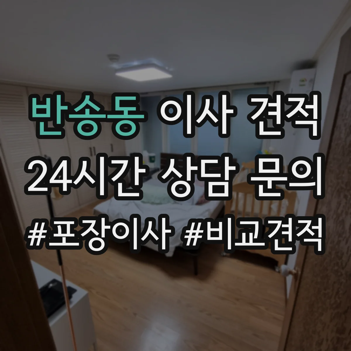 반송동 이사 견적