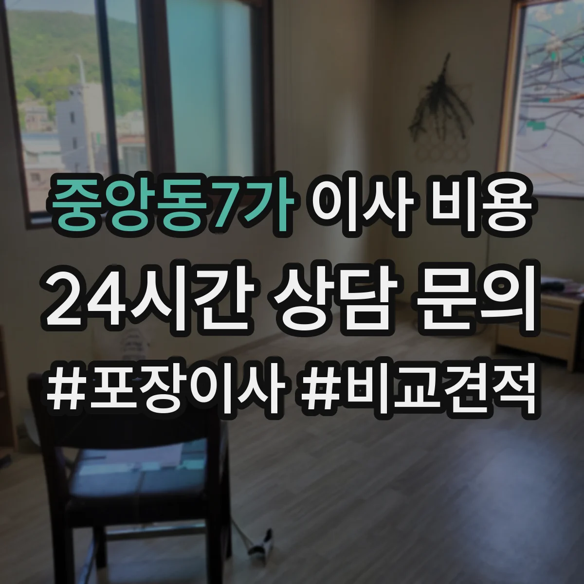 중앙동7가 이사 비용