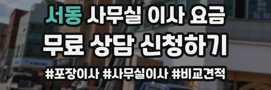 서동 사무실 이사 요금
