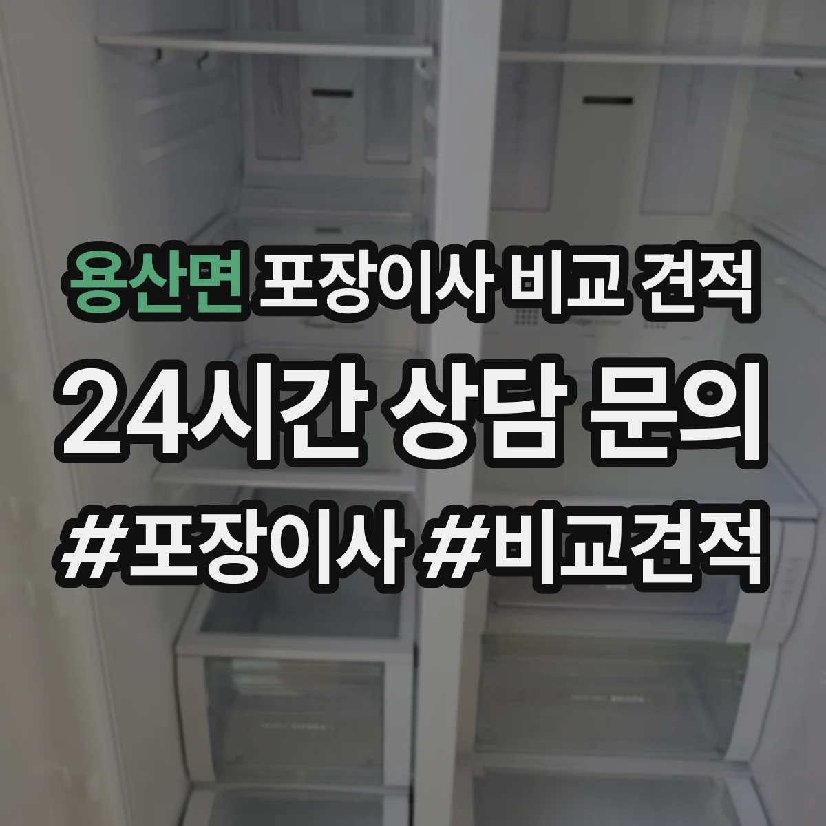 용산면 포장이사 비교 견적