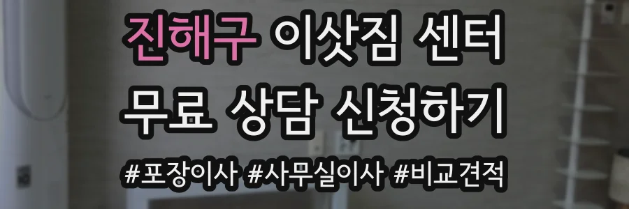 진해구 이삿짐 센터