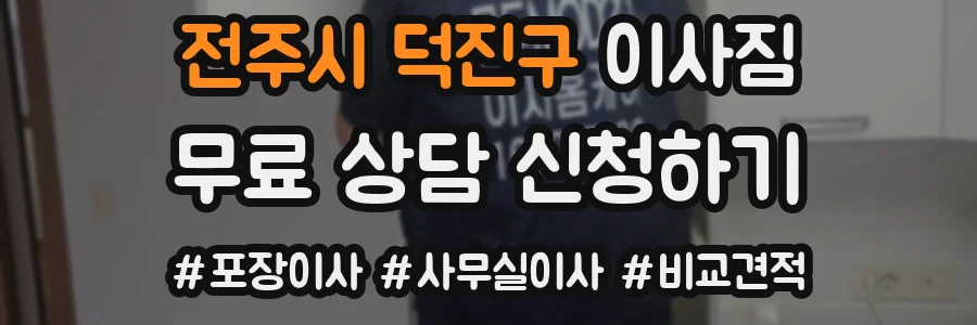 전주시 덕진구 이사짐