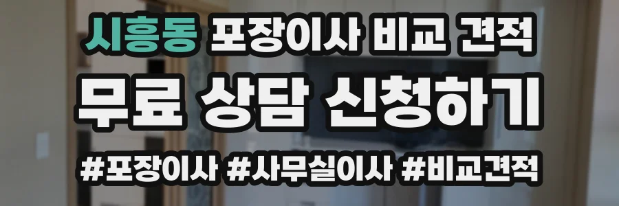 시흥동 포장이사 비교 견적