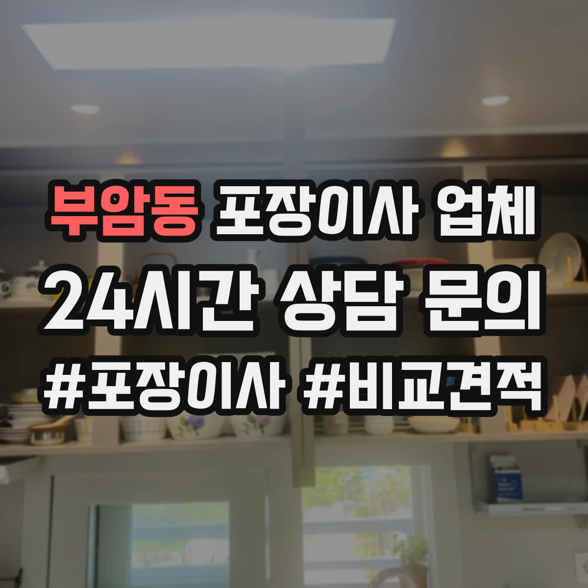 부암동 포장이사 업체