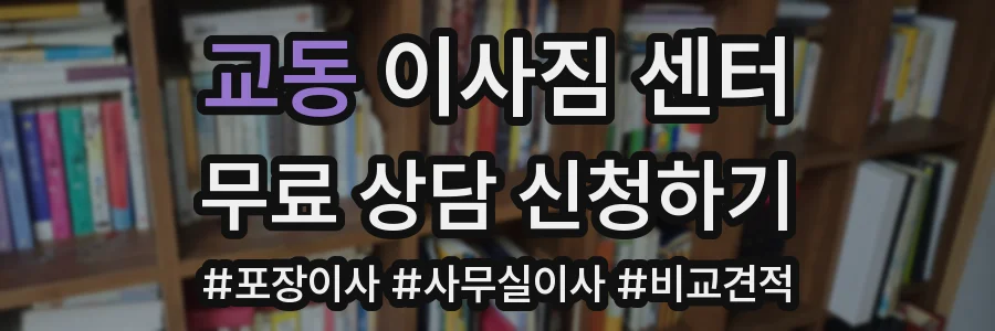 교동 이사짐 센터