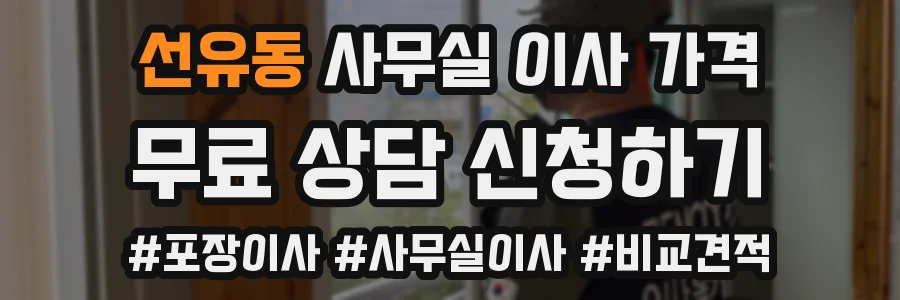 선유동 사무실 이사 가격
