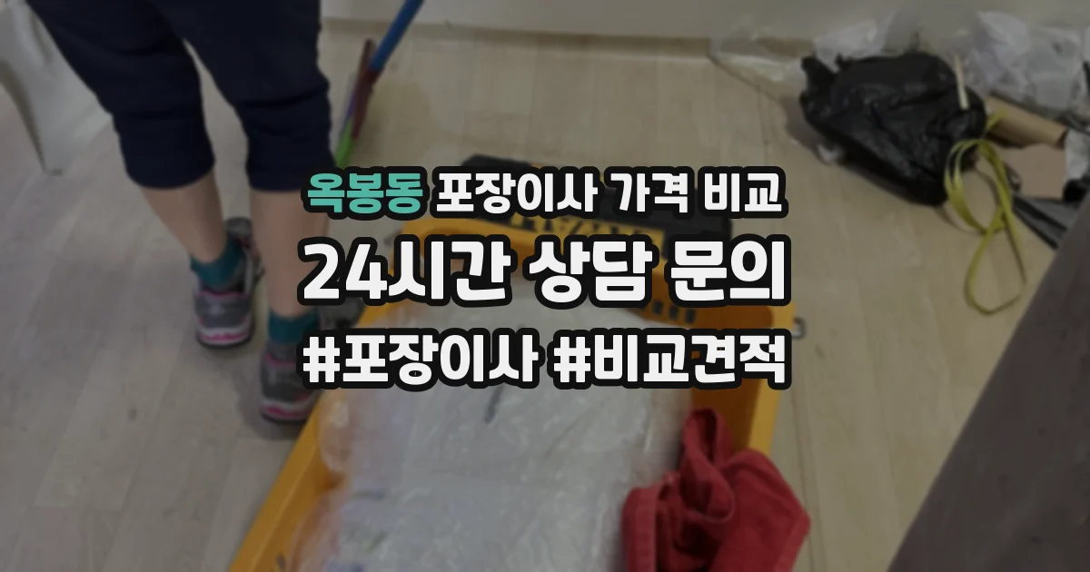 옥봉동 포장이사 가격 비교
