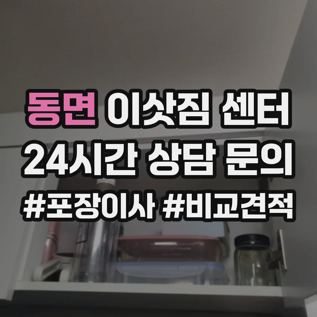 동면 이삿짐 센터