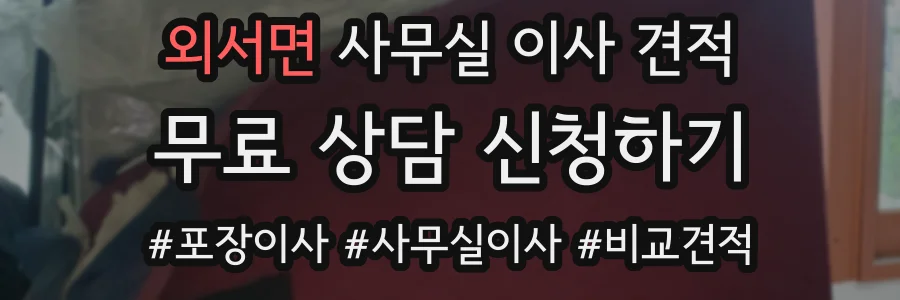 외서면 사무실 이사 견적