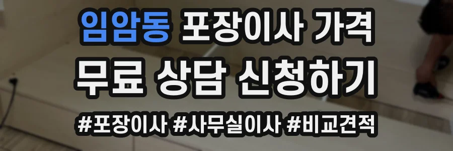 임암동 포장이사 가격