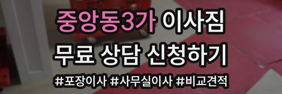중앙동3가 이사짐