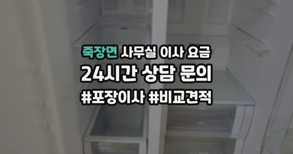 죽장면 사무실 이사 요금