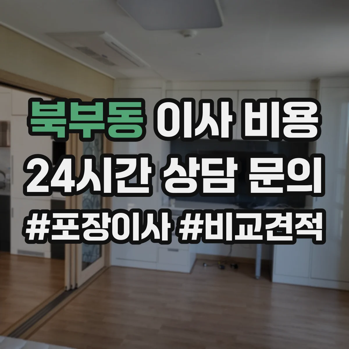 북부동 이사 비용