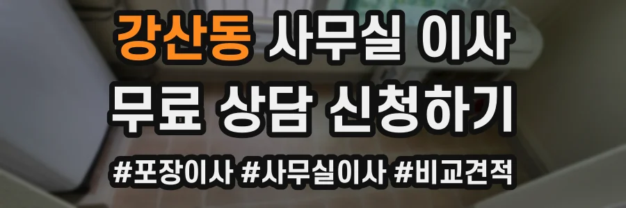 강산동 사무실 이사