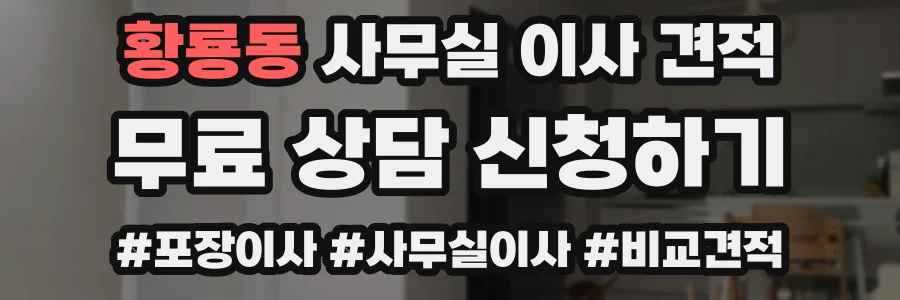황룡동 사무실 이사 견적