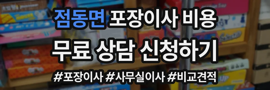 점동면 포장이사 비용