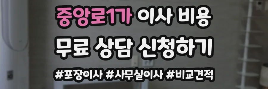 중앙로1가 이사 비용
