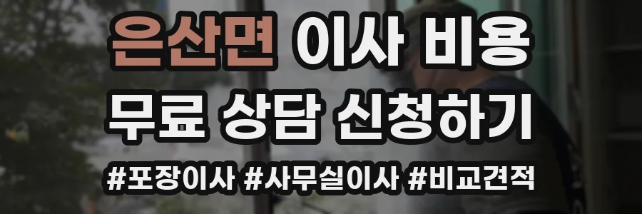은산면 이사 비용