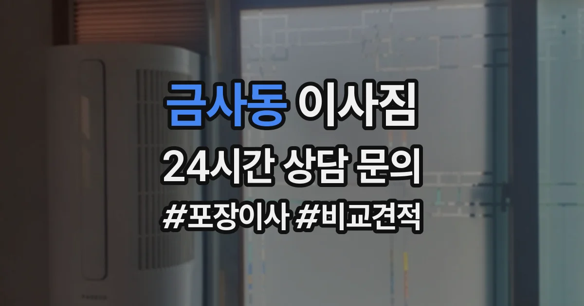 금사동 이사짐