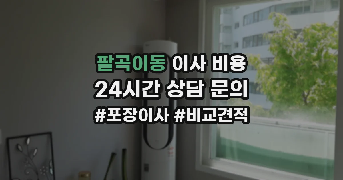 팔곡이동 이사 비용