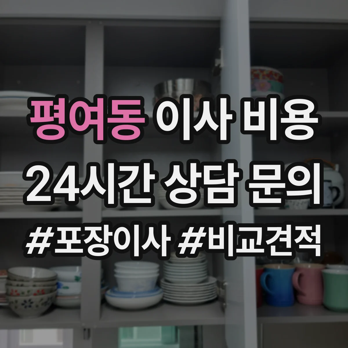 평여동 이사 비용