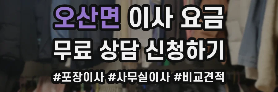 오산면 이사 요금
