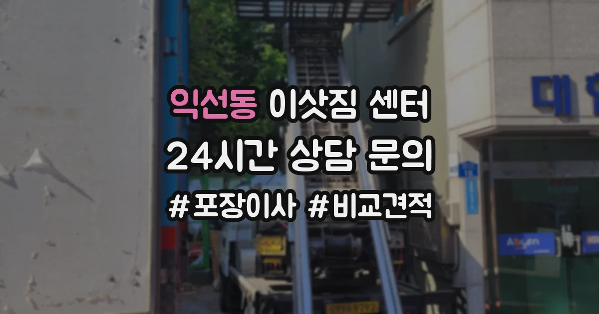 익선동 이삿짐 센터