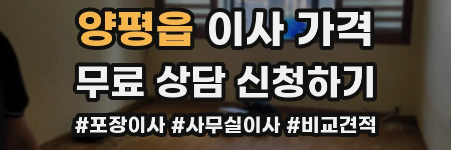 양평읍 이사 가격