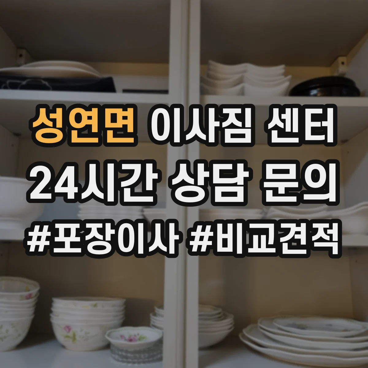 성연면 이사짐 센터