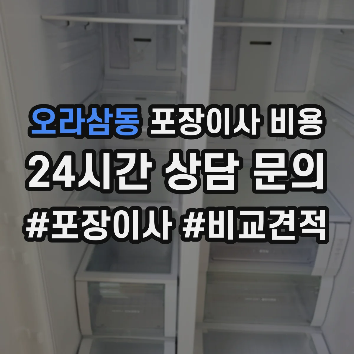 오라삼동 포장이사 비용