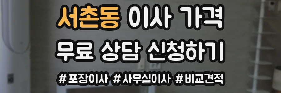 서촌동 이사 가격