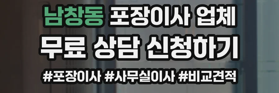 남창동 포장이사 업체