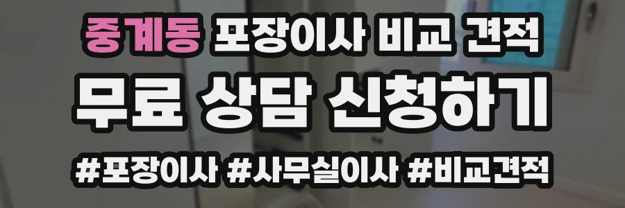 중계동 포장이사 비교 견적