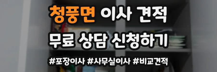 청풍면 이사 견적
