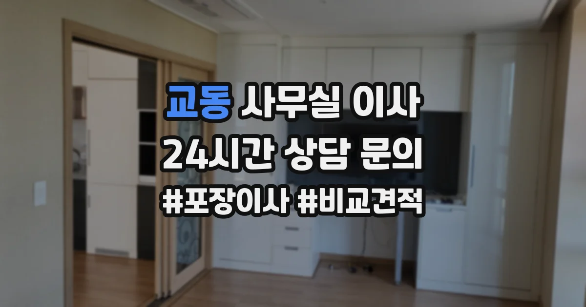 교동 사무실 이사
