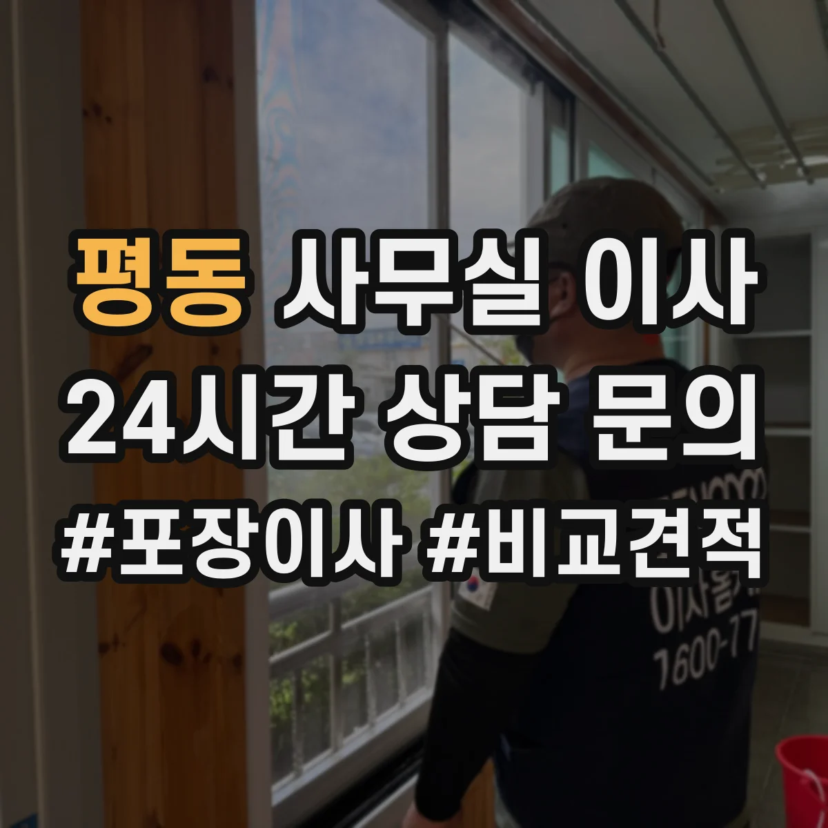 평동 사무실 이사